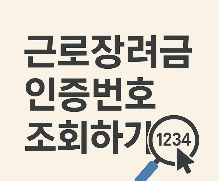 근로장려금 개별인증번호 조회하기