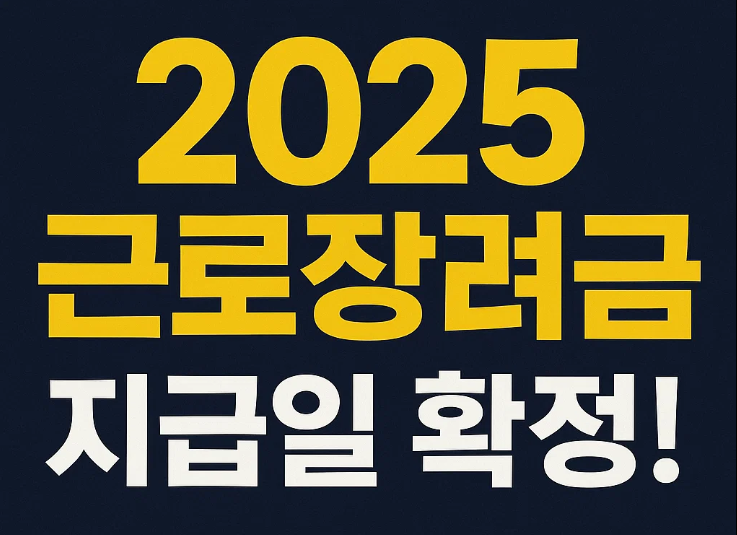 2025 근로장려금 지급일