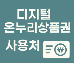 디지털온누리상품권 사용법