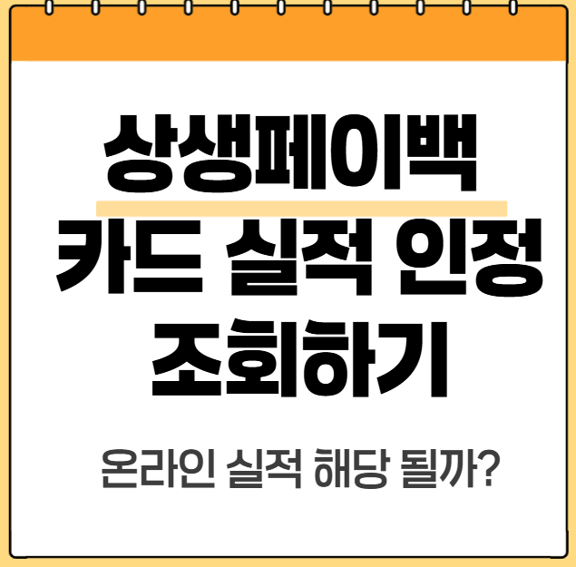 상생페이백 카드실적