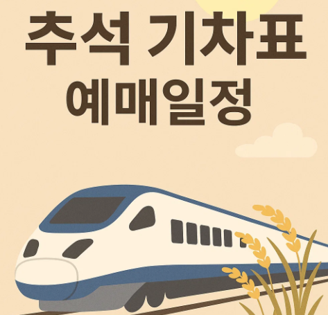 코레일 기차표