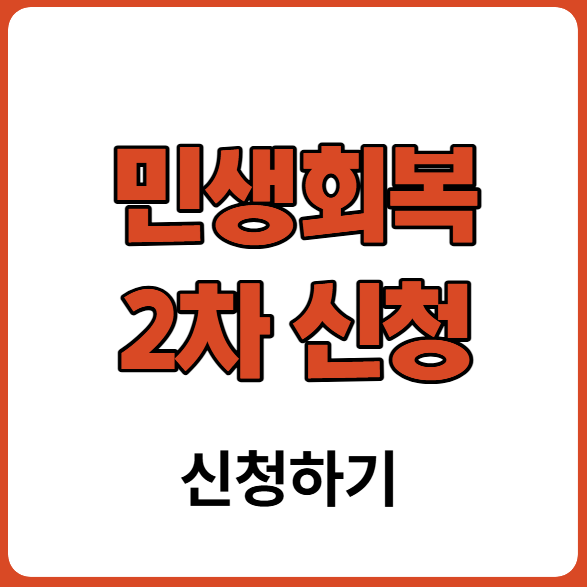 민생회복지원금 2차