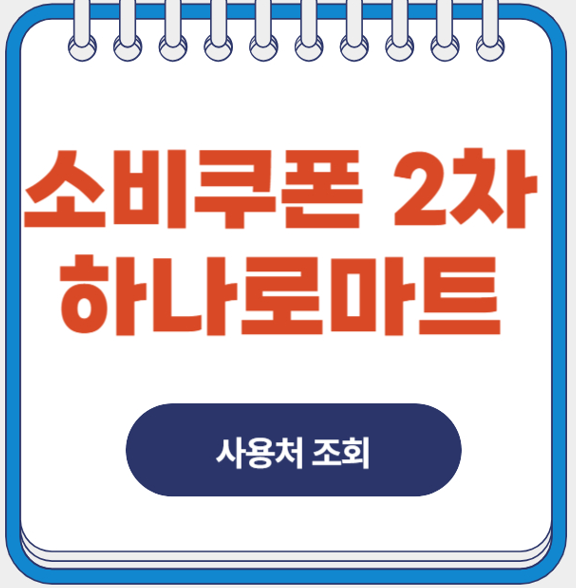 민생지원금 2차 하나로마트