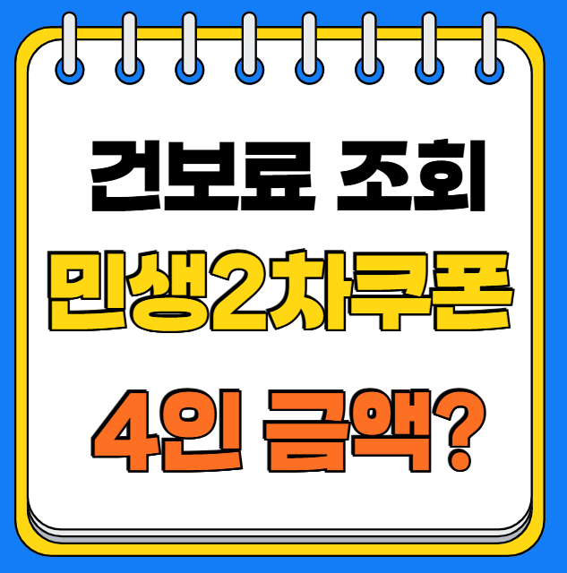 재난지원금 2차 건보료