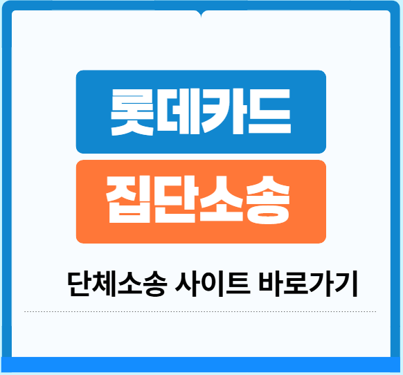 롯데카드 집단소송