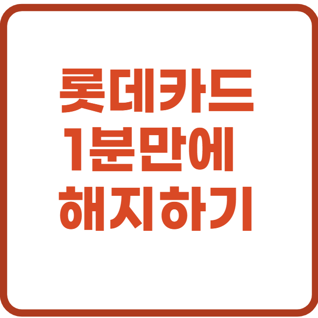 롯데카드 해지하기