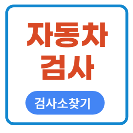 자동차종합검사