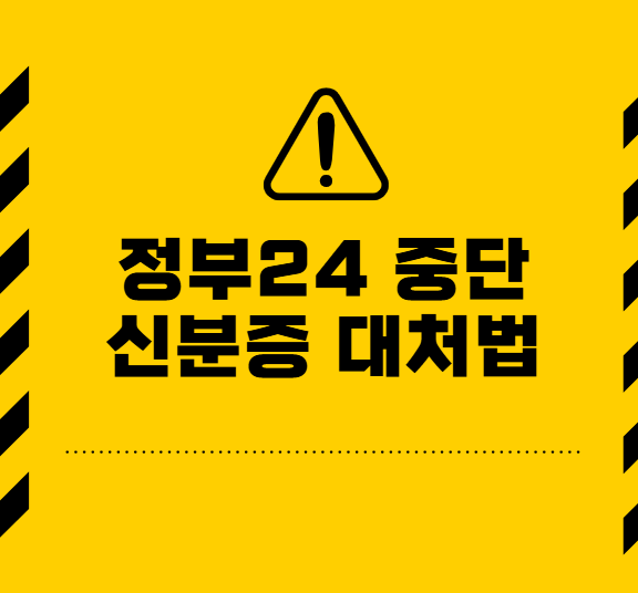 모바일신분증대처법