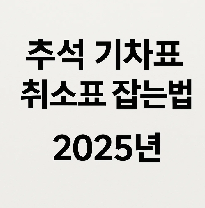추석 기차표 취소표