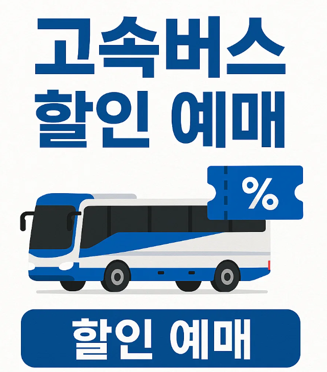 고속버스 할인