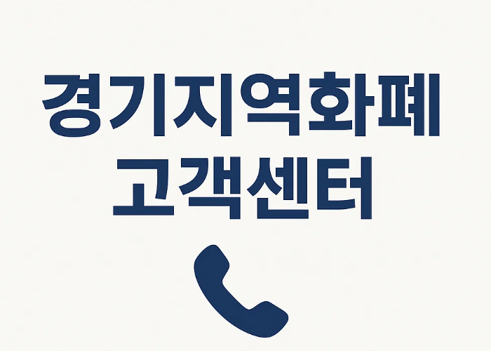 경기지역화폐 고객센터