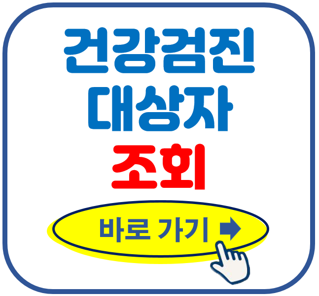 국가건강검진 대상자