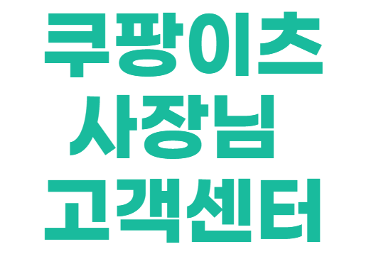 쿠팡이츠 사장님 고객센터