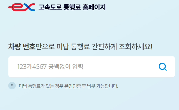 고속도로 통행료 미납 조회