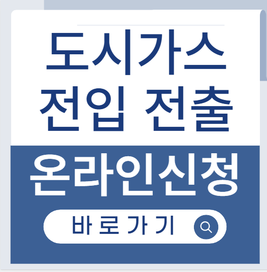 도시가스 전입신고
도시가스 전출신고