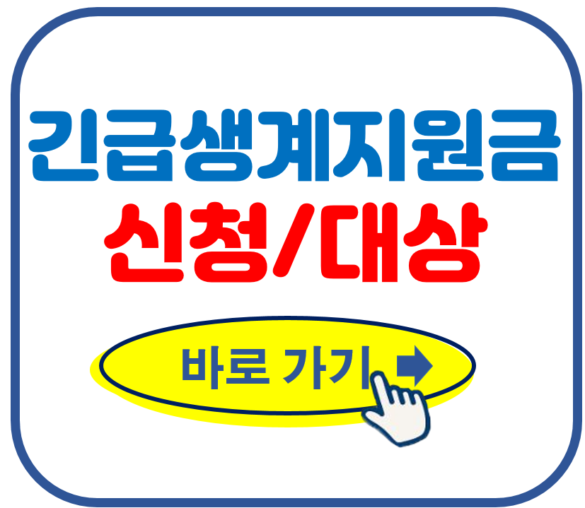 긴급복지생계지원금