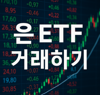 은 ETF 거래하기