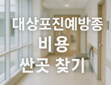 대상포진예방접종비용