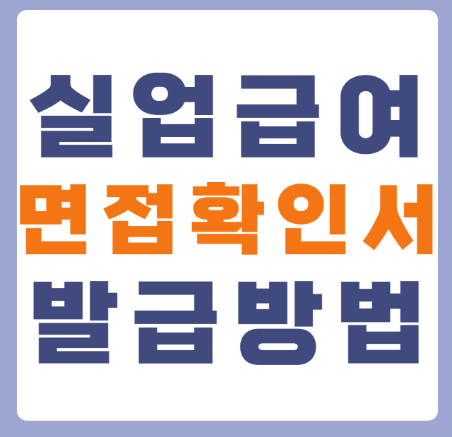실업급여 면접확인서 발급