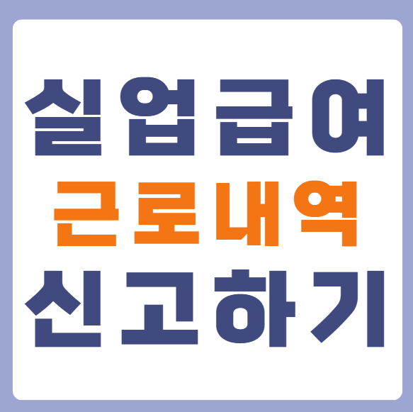 실업급여 근로내역
