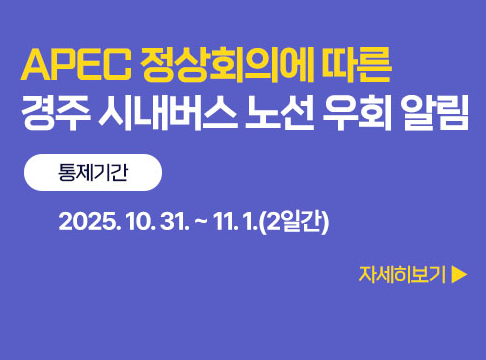 경주apec도로통제