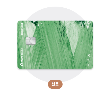 MG+W 하나카드 발급하기