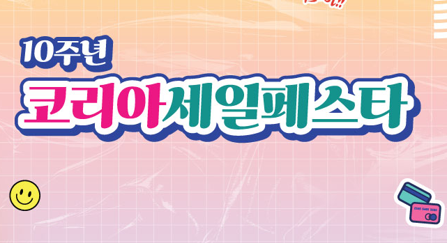 코리아 세일 페스타