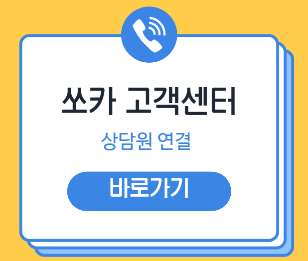 쏘카 고객센터 연결