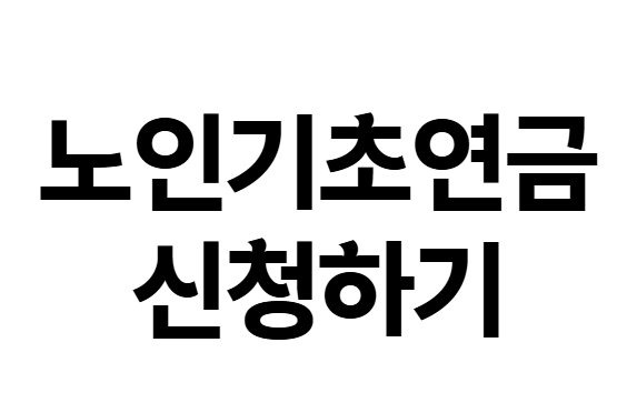 노인기초연금