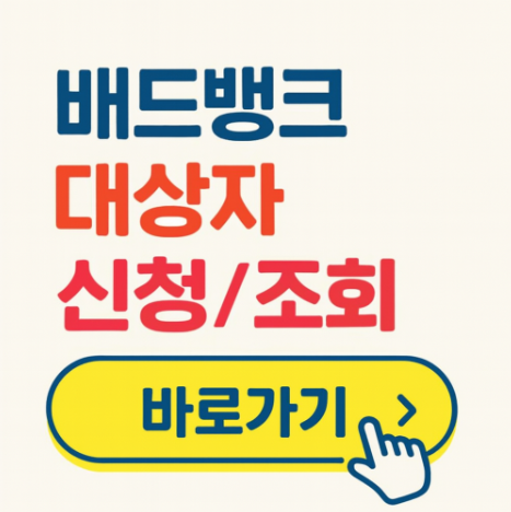 배드뱅크 대상자 조회