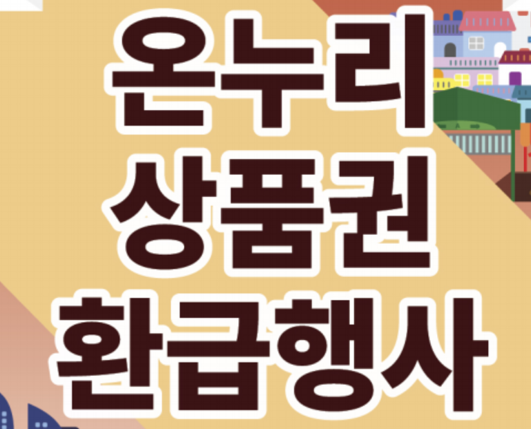 온누리상품권 환급행사