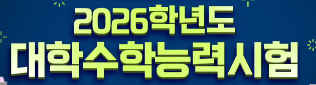 2026학년도 수능 등급컷