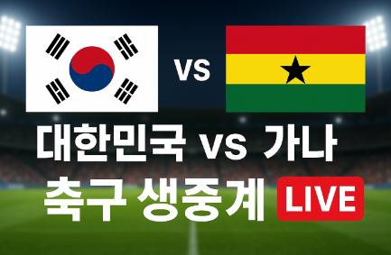 한국 가나 축구 생중계