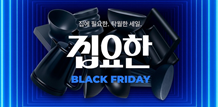 오늘의 집 블랙프라이데이