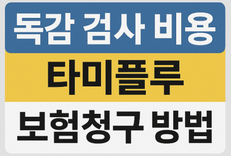 독감 검사 비용 보험 청구