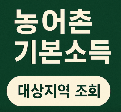 농어촌 기본 소득 지급