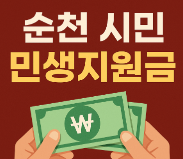 순천 시민 민생지원금