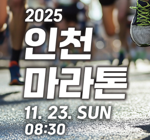 인천 마라톤대회