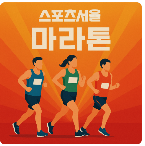 스포츠서울 하프마라톤