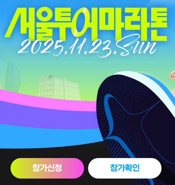 ytn 서울투어 마라톤