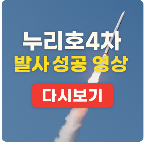누리호4차 영상 다시보기