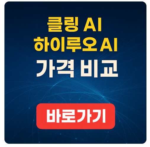 클링 ai 하이루오 ai