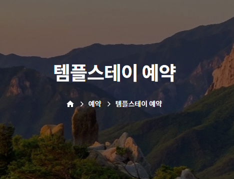 템플스테이 예약