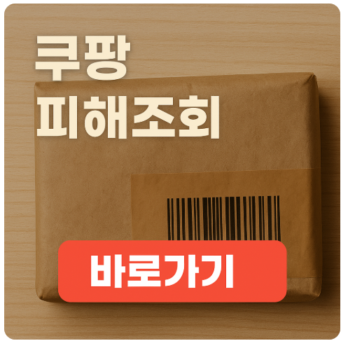 쿠팡 개인정보 유출
