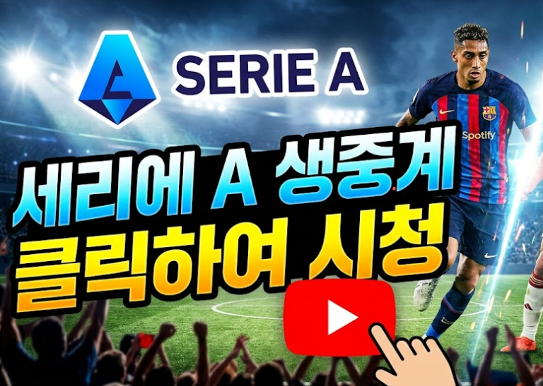 세리에 생중계