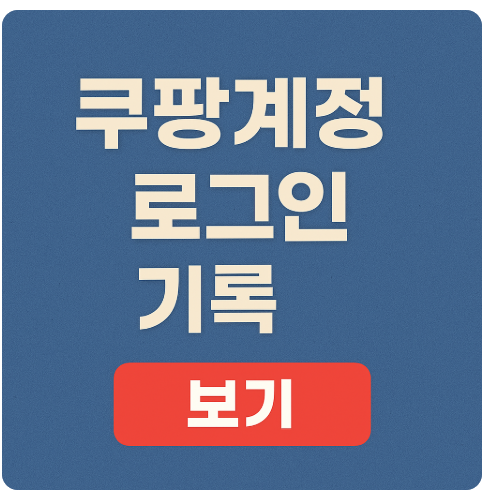 쿠팡 로그인 기록