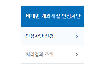 비대면 계좌개설 차단