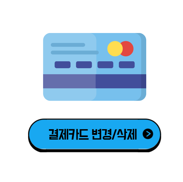 쿠팡 자동결제카드 삭제