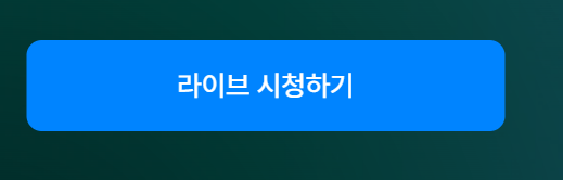 쿠팡 라이브
