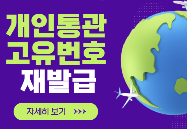 개인통관번호 재발급